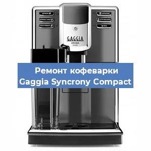 Ремонт клапана на кофемашине Gaggia Syncrony Compact в Ижевске